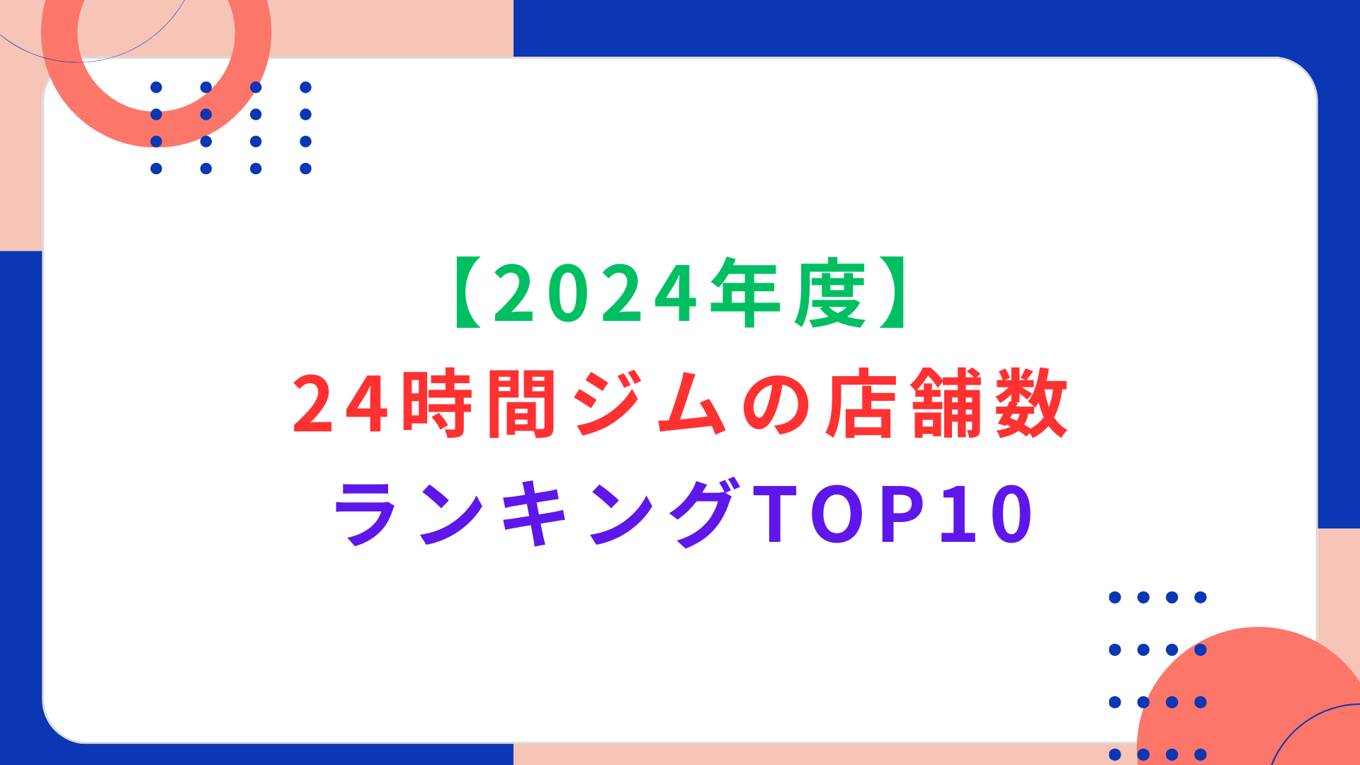 【2024年度】24時間ジムの店舗数ランキングTOP10